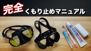 完全くもり止めマニュアル 水中マスク編