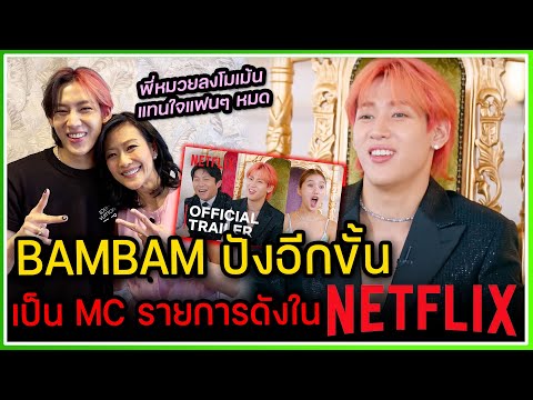 BAMBAM ปังอีกขั้นเป็น MC รายการดังทาง NETFLIX SUPERICH in KOREA ,พี่หมวยลงโมเม้นน่ารักแทนใจแฟนๆ