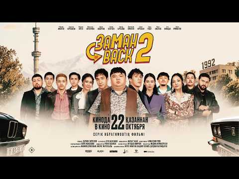 ЗАМАНBACK 2 | Ресми трейлер | 22.10