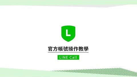 LINE 官方帳號－操作教學【LINE CALL篇】