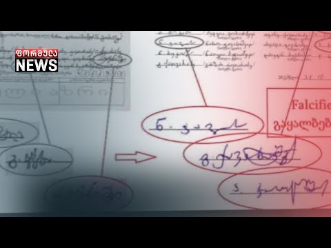 გაყალბებული ოქმები