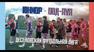 ЮНИОР - ОВД-AVA. ДЕСЁНОВСКАЯ ФУТБОЛЬНАЯ ЛИГА