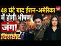 Iran Attack Israel America: 48 घंटे का काउंटडाउन, ईरान-अमेरिका महायुद्ध शुरू? Oil Crisis | Visphot