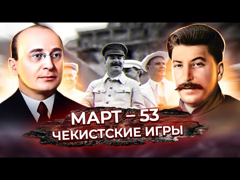 Смерть Сталина. Кто убил вождя? \