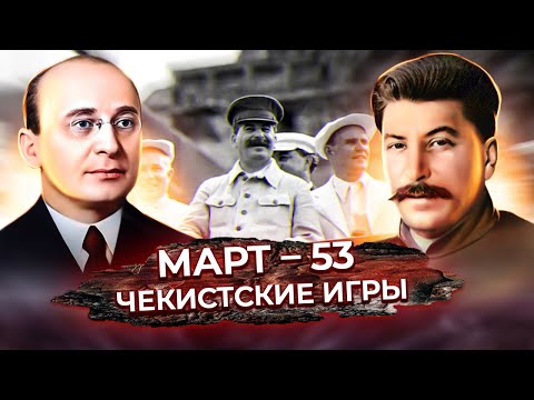 Смерть Сталина. Кто Убил Вождя Врачи-Вредители И Игры Чекистов