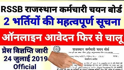 RSMSSB राजस्थान की 2 भर्तियों की महत्वपूर्ण सूचना आवेदन फिर से चालू विज्ञप्ति जारी PTI JSA RSSB News