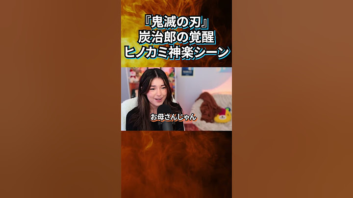 ヒノカミ神楽 – 海外リアクターの感動反応！ #海外のリアクション鬼滅の刃 #海外の反応鬼滅の刃 #海外の反応 #鬼滅の刃