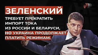 ЗЕЛЕНСКИЙ ПОТРЕБОВАЛ ПРЕКРАТИТЬ ИМПОРТ ИЗ РОССИИ