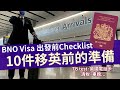 BNO Visa出發英國前 在香港要先做的10件事│$150保留香港電話號碼3年│清稅步驟和開通海外提款│移民英國做足準備