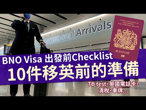 BNO Visa出發英國前 在香港要先做的10件事│$150保留香港電話號碼3年│清稅步驟和開通海外提款│移民英國做足準備