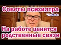 На работе ценятся родственные связи