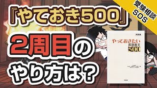 『やっておきたい英語長文500』に大苦戦、1周目とりあえず終了…2周目のやり方は? 2周目はやっておかなくてもよい? ｜受験相談SOS vol.1325