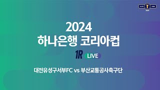 2024 하나은행 코리아컵 1Rㅣ대전유성구서부FC vs 부산교통공사축구단ㅣ한남대학교 종합운동장 - 2024.03.10