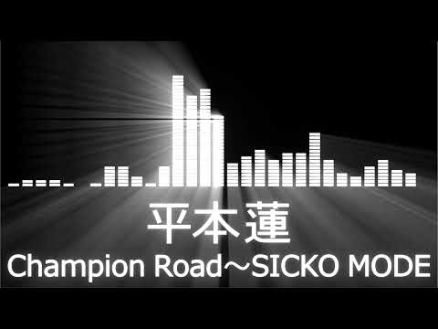 【平本蓮入場曲】RIZIN Ren Hiramoto Entrance Theme【平本蓮／Champion Road～SICKO MODE】