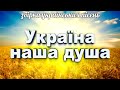 Збірка українських народних та авторських пісень Україна наша душа