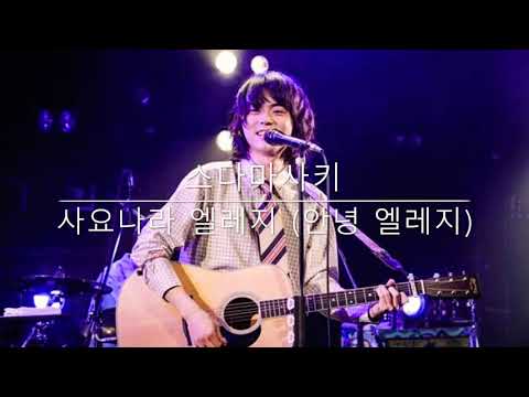 사요나라 엘레지 さよならエレジー - 스다마사키 菅田将暉 한글자막