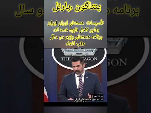 پنتاگون برنامه هسته ای ایران نابود شد 