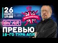 ПРЕВЬЮ 10-ГО ТУРА АПЛ | ПРЯМОЙ ЭФИР С ЕЛАГИНЫМ