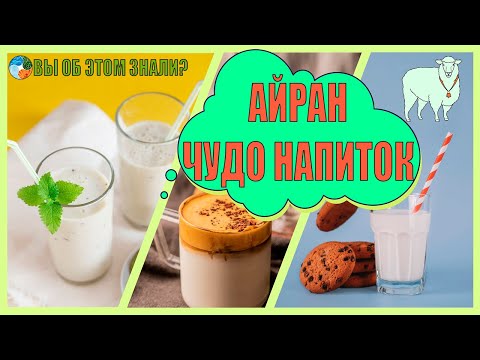 Айран - чудо напиток