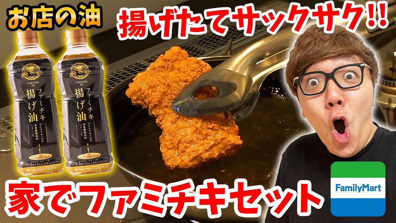 【お店超えた!?】揚げたてのファミチキを家で作れるセットがうますぎて気絶…【ヒカキンTV】