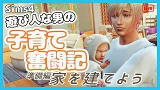 【The Sims4】遊び人な男の子育て奮闘記 【準備編/建築配信】