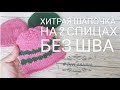 Шапочка на 2х спицах. Вязание БЕЗ ШВОВ для недоношенных деток