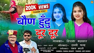 Baun Hundu Dur Dur || Garhwali New Song || Vipasha Bachhwan || Bharti Studio