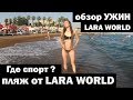 Lara world hotel, территория пляжа, обзор ужин, Турция, Анталия