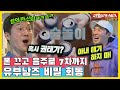 폰 반납하고, 아내 얘기 금지! 놀이의 신 홍서범과 술놀이야 [동상이몽|210322 SBS방송]