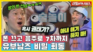 Drinking with Hong Seobum, drinking and playing without wives [Dongsangimong|210322 SBS Broadcast]