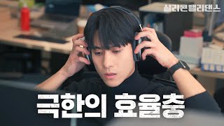 스타트업에 무조건 있는 빌런 특징 [실리콘밸리댄스 EP.01]