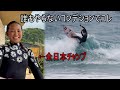 全日本チャンプ馬場心のオンショア1人練習（解説付き）