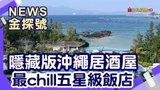 日本自駕這樣玩 | 那霸 首里城 瀨長島 Okinawafu Izakaya Agaitida 青之洞窟 美國村永旺夢樂城 沖繩 來客 Halekulani 沖繩【News金探號】