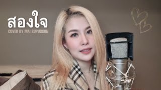 สองใจ - [เพลงประกอบละครเรื่องวันทอง] ดา เอ็นโดรฟิน | COVER BY MAI SUPUSSON