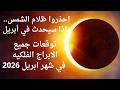 توقعات جميع الأبراج الكاملة شهر ابريل 2026 المال الحب والمفاجآت القدرية توقعات جميع الأبراج الكاملة شهر ابريل 2026 المال الحب والمفاجآت القدرية