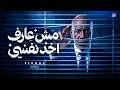 مش عارف اخد نفسي El Khal Mesh 3aref Akhod Nafsy Official Music Video mp3
