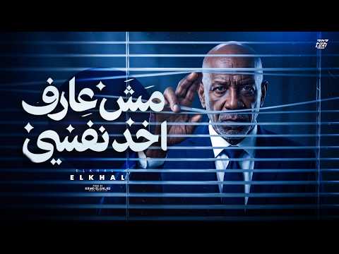مش عارف اخد نفسي | El Khal – Mesh 3aref Akhod Nafsy (Official Music Video)