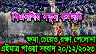 আজকের তাজা খবর। Bangla News 20 Dec 2023 |Bangladesh Latest News Today ajker taja khobor
