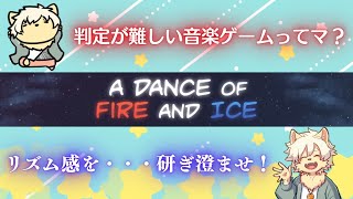 【A Dance of Fire And Ice】判定が厳しいと噂の音ゲーに挑戦してみた！ 2024/05/03【乙凱モルフィ】