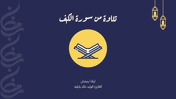 تلاوة من صلاة التراويح ليلة ١ رمضان ١٤٤٤هـ  | دعاء القنوت | القارئ الوليد بارقبه