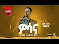 ዋሳና ዘማሪ በላቸዉ ሀታ New Protestan Song