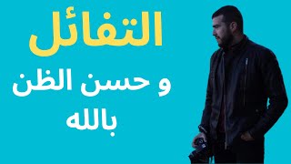 قوة التفائل في بناء الشخصية القوية - كيف تتفائل في حياتك #فيديو_تحفيزي
