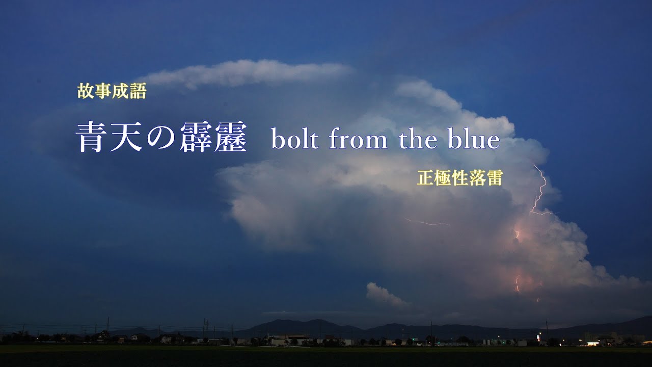 青天の霹靂 / Bolt from the blue - YouTube