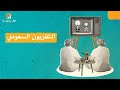 التلفزيون السعودي قصة نجاح عمرها أكثر من نصف قرن نوافذ عربية