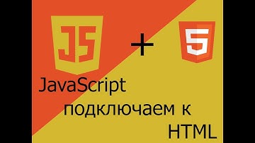 JavaScript. #1 Подключаем JS к HTML
