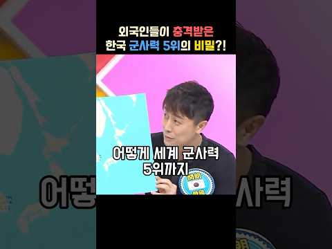 한국처럼 작은 나라가 세계 군사력 5위가 된 진짜 이유