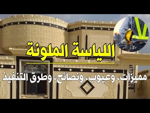 اللياسة الملونة مميزات وعيوب ونصائح وطرق التنفيذ