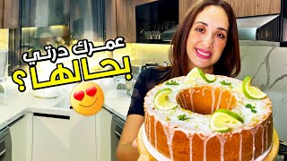 كيك الحامض من أروع ما كليت فحياتي و بمكونات جد بسيطة