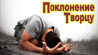 Субботняя школа | Поклонение  Творцу.