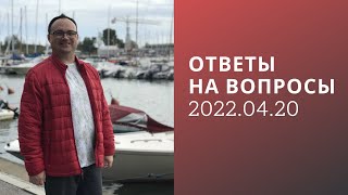 Артём Черепанов — ОТВЕТЫ НА ВОПРОСЫ 2022.04.20